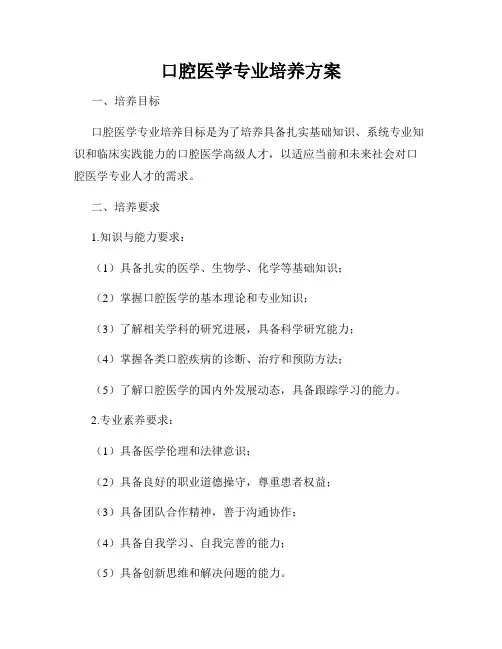口腔医学专业培养方案