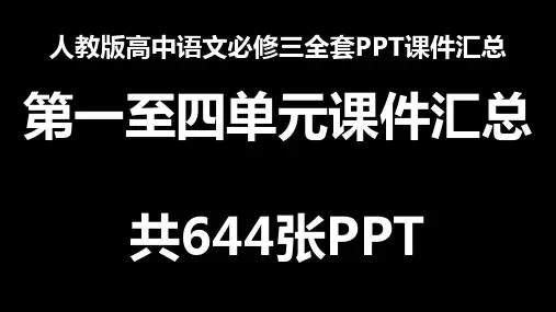 人教版高中语文必修三全套PPT课件汇总 共644张PPT