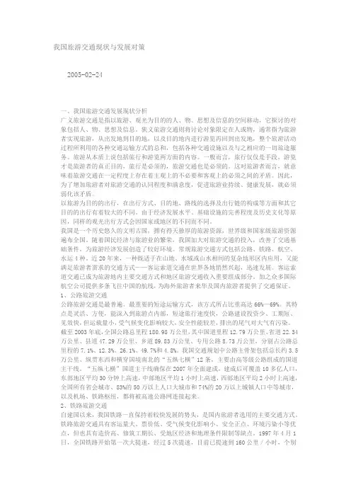 我国旅游交通现状与发展对策
