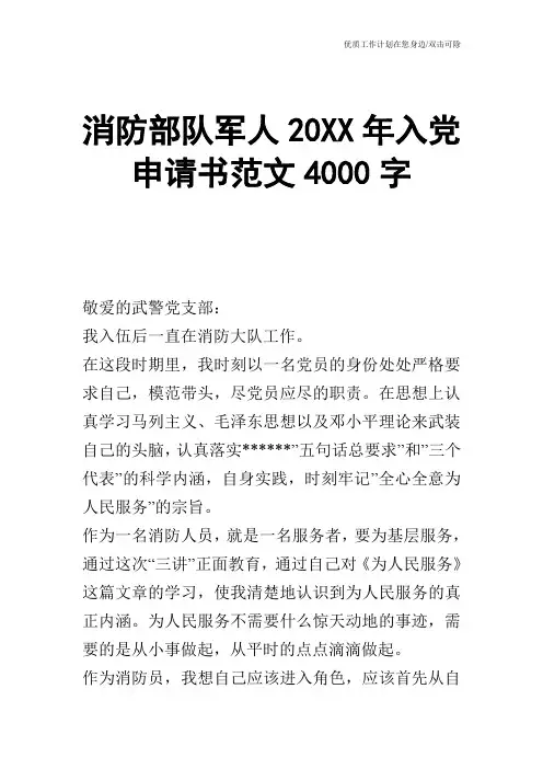 【申请书】消防部队军人20XX年入党申请书范文4000字