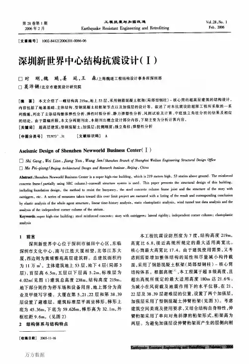 深圳新世界中心结构抗震设计Ⅰ