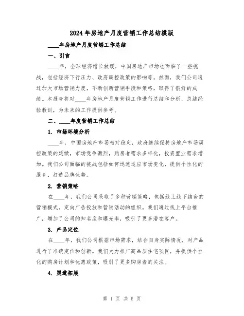 2024年房地产月度营销工作总结模版(2篇)