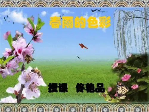 一年级下册语文课件-8《春雨的色彩》｜冀教版()(共41张ppt)