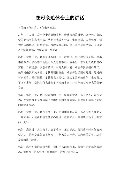 在母亲追悼会上讲话三篇