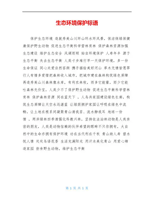 生态环境保护标语 2