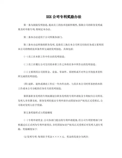 制度_专利_公司专利奖励办法