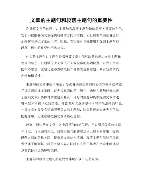文章的主题句和段落主题句的重要性