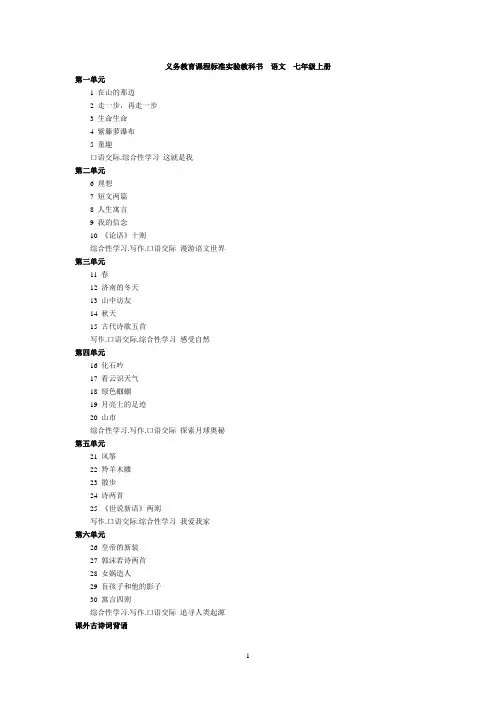 义务教育课程标准实验教科书语文七年级上册