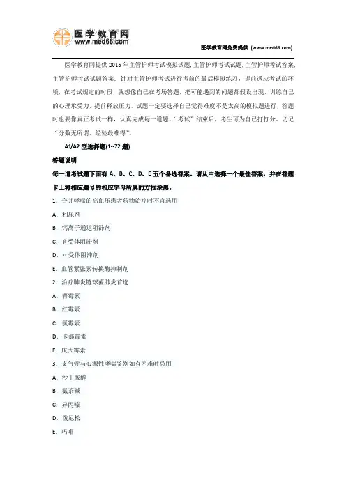 2015年主管护师考试模拟试卷(专家预测)相关专业知识
