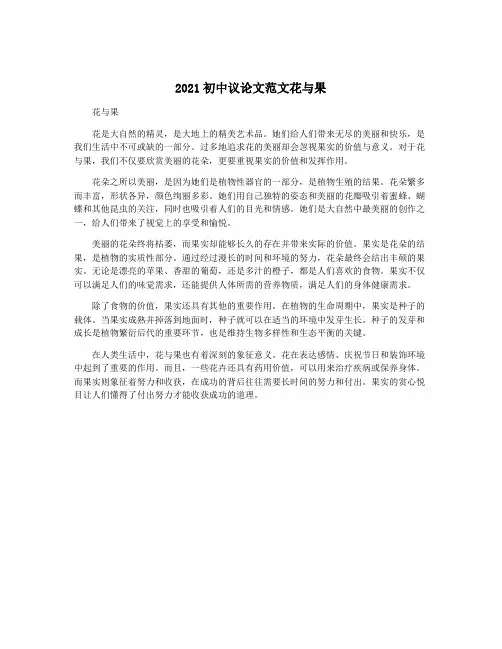 2021初中议论文范文花与果