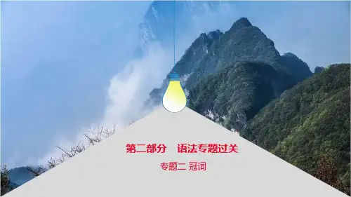 初中英语中考 语法专题过关 专题二 冠词