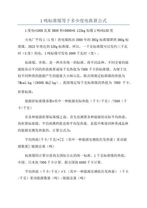 1吨标准煤等于多少度电换算公式