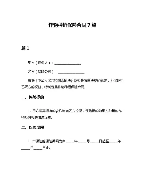 作物种植保险合同7篇