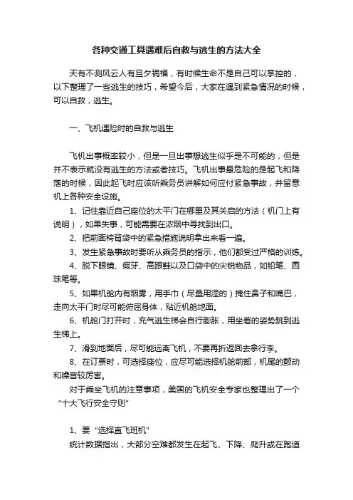 各种交通工具遇难后自救与逃生的方法大全