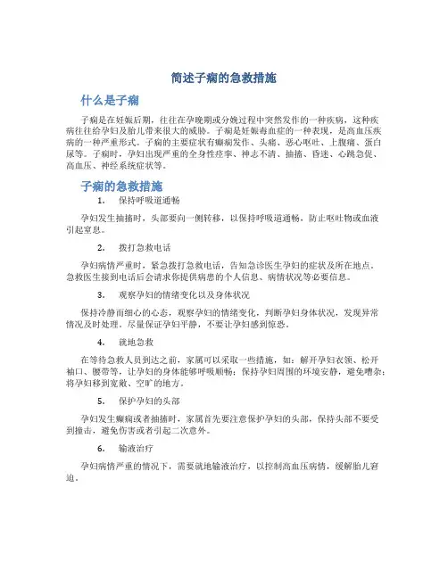 简述子痫的急救措施