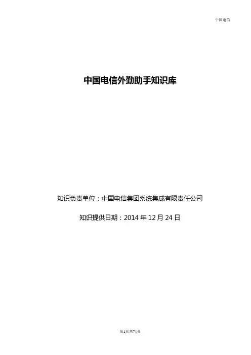 外勤助手新10000号客服知识文档201412