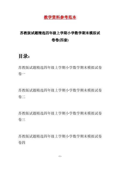苏教版试题精选四年级上学期小学数学期末模拟试卷(四套)