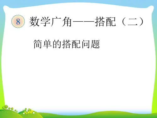 2021年人教版三年级数学下册数学广角——搭配(二)__搭配问题 课件.ppt