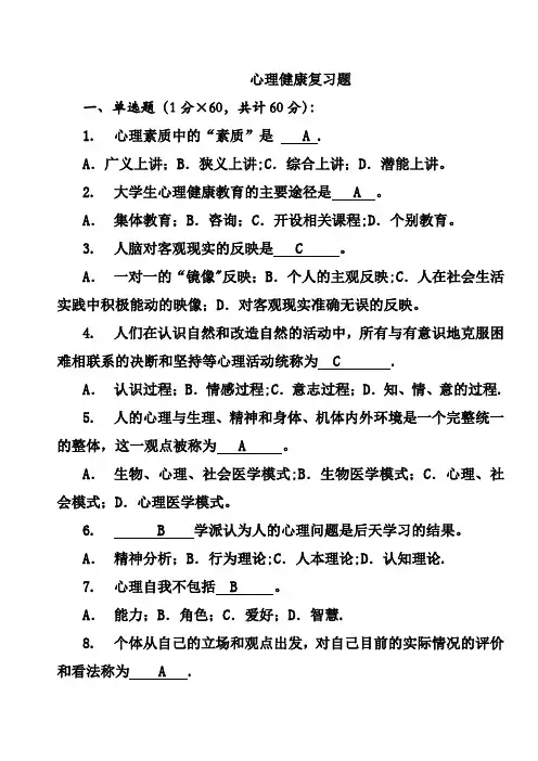 大学生心理健康教育试题(含答案)