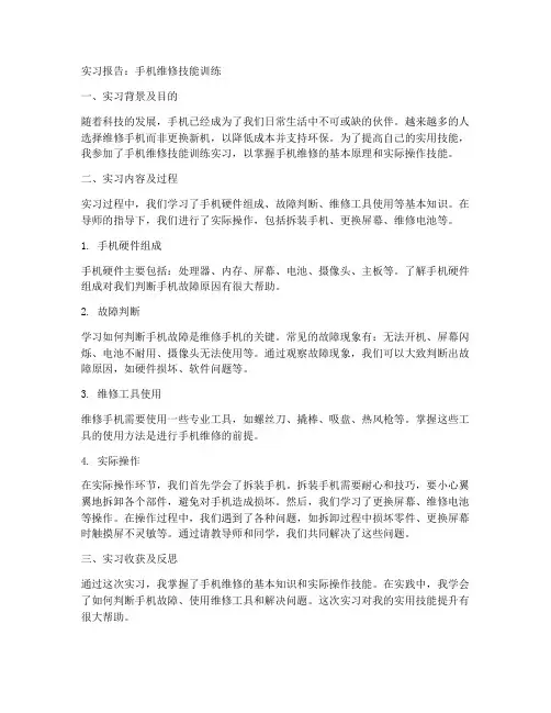 手机维修技能训练实习报告