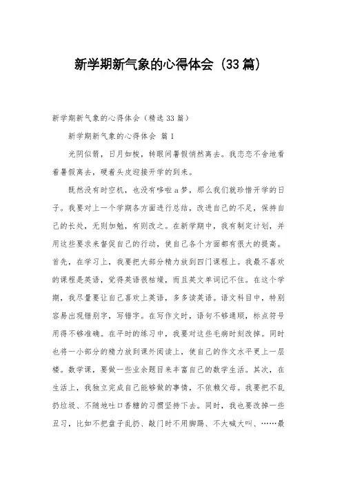 新学期新气象的心得体会(33篇)