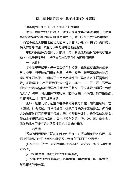 幼儿园中班语言《小兔子开铺子》说课稿