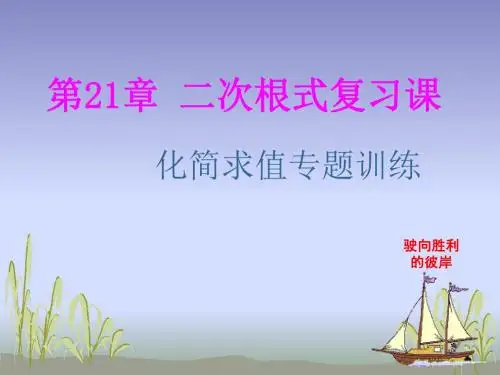 二次根式化简求值专题训练