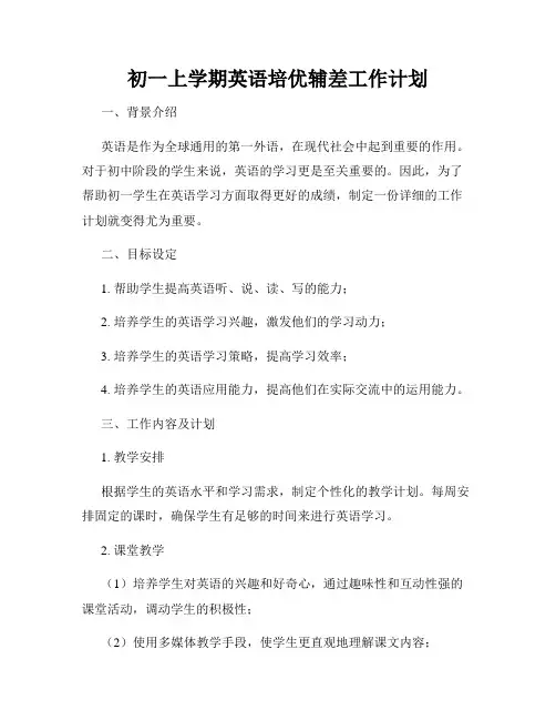 初一上学期英语培优辅差工作计划