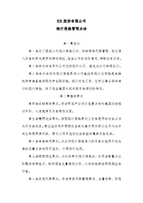 股份公司银行借款管理办法