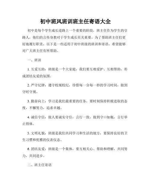 初中班风班训班主任寄语大全