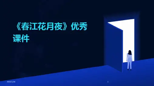 《春江花月夜》优秀课件