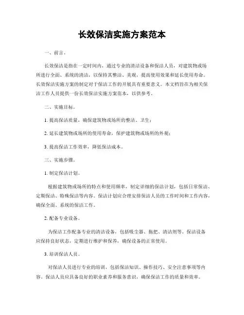 长效保洁实施方案范本