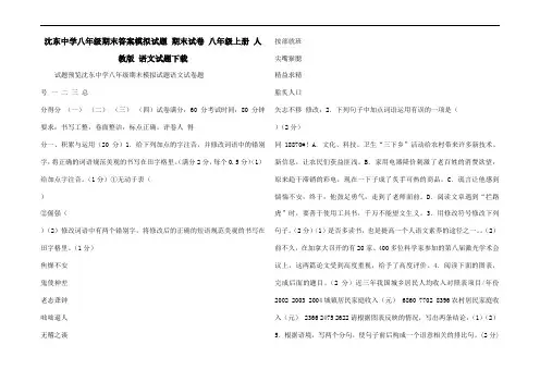 沈阳市沈东中学八年级期末答案模拟试题 期末试卷 八年级上册 人教版 语文试题下载