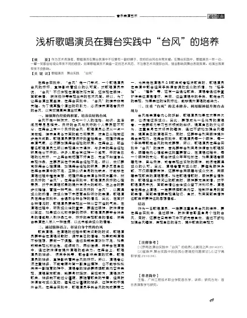 浅析歌唱演员在舞台实践中“台风”的培养