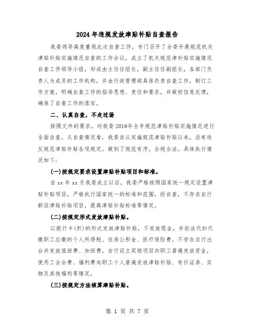2024年违规发放津贴补贴自查报告（2篇）