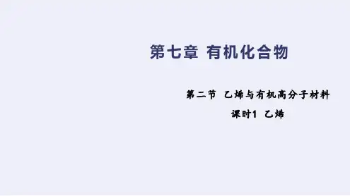 乙烯(课件)高一化学(人教版2019必修第二册)