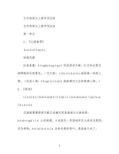 九年级语文上册字词总结