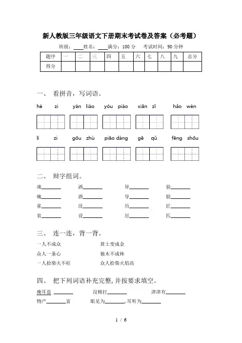 新人教版三年级语文下册期末考试卷及答案(必考题)
