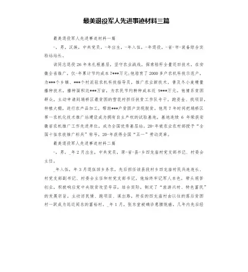 最美退役军人先进事迹材料三篇