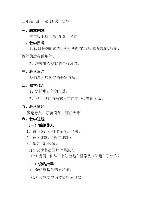 北师大版三年级上册书法第13课竖钩教案教学设计