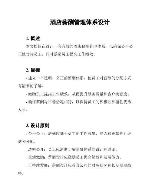 酒店薪酬管理体系设计