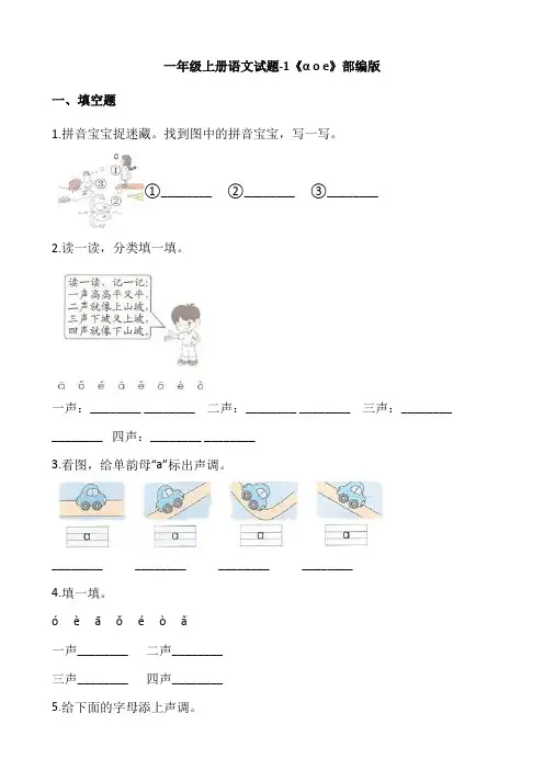 统编(部编)版语文一年级上册《α o e》同步练习 (含答案)