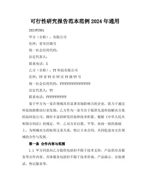 可行性研究报告范本范例2024年通用