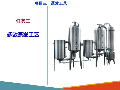 蒸发浓缩与设备—蒸发工艺(生物制药设备课件)