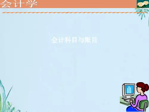 会计科目与账目