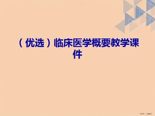 临床医学概要教学ppt详解.
