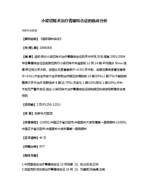 小梁切除术治疗青睫综合征的临床分析