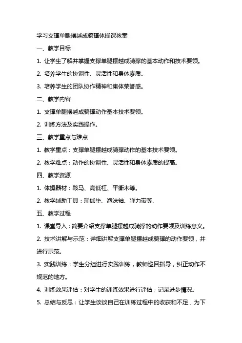 学习支撑单腿摆越成骑撑体操课教案