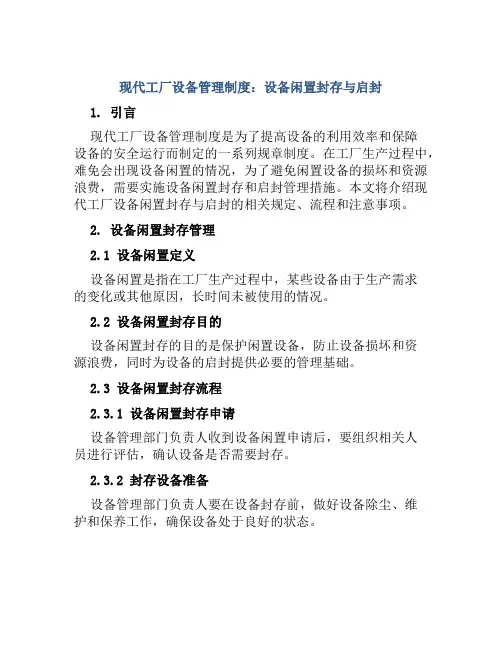 现代工厂设备管理制度设备闲置封存与启封