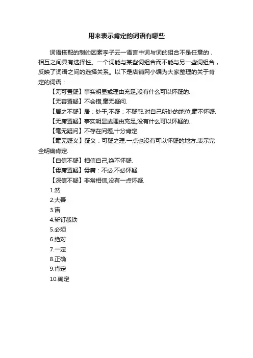用来表示肯定的词语有哪些